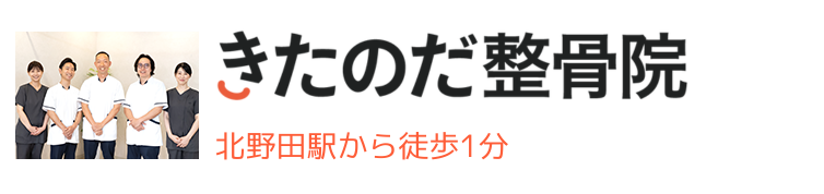 きたのだ整骨院
